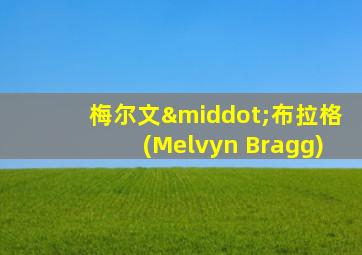 梅尔文·布拉格(Melvyn Bragg)